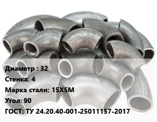Отвод стальной 32х4 Сталь: 15Х5М Угол:90 ГОСТ: ТУ 24.20.40-001-25011157-2017